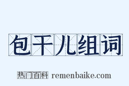 包干儿组词是什么意思的图片